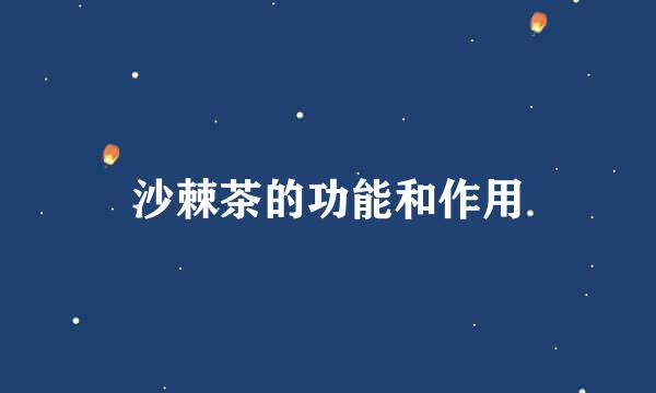 沙棘茶的功能和作用