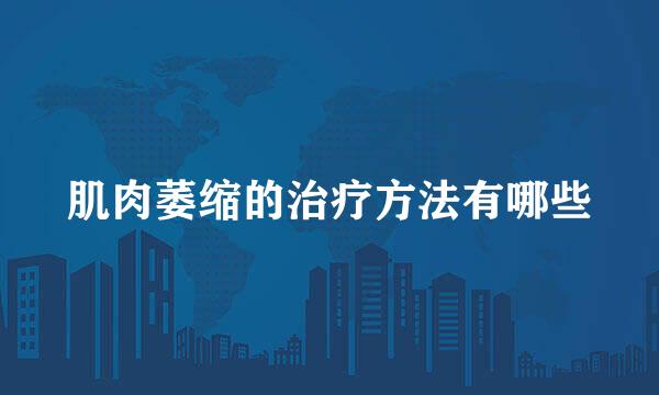 肌肉萎缩的治疗方法有哪些