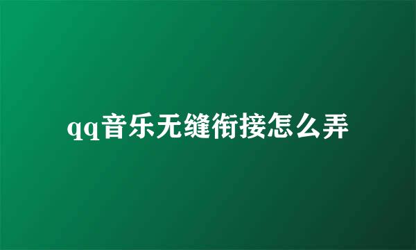 qq音乐无缝衔接怎么弄