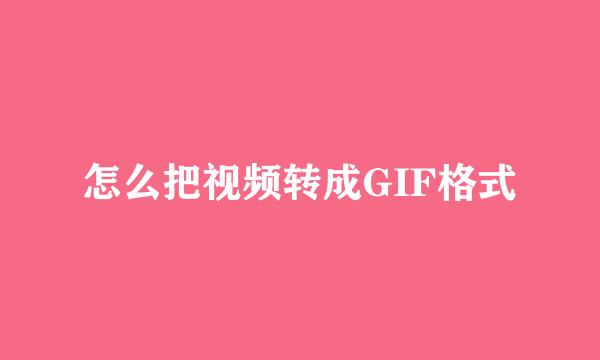 怎么把视频转成GIF格式