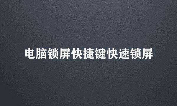 电脑锁屏快捷键快速锁屏