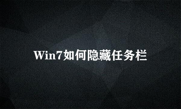 Win7如何隐藏任务栏