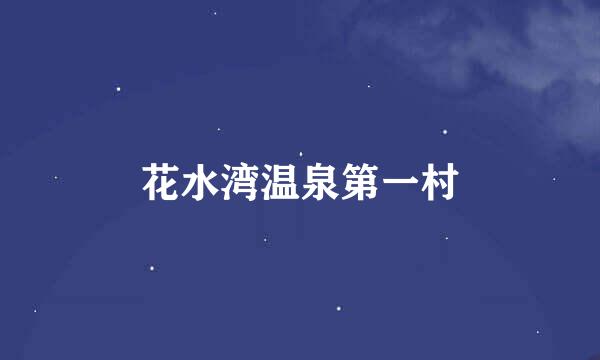 花水湾温泉第一村