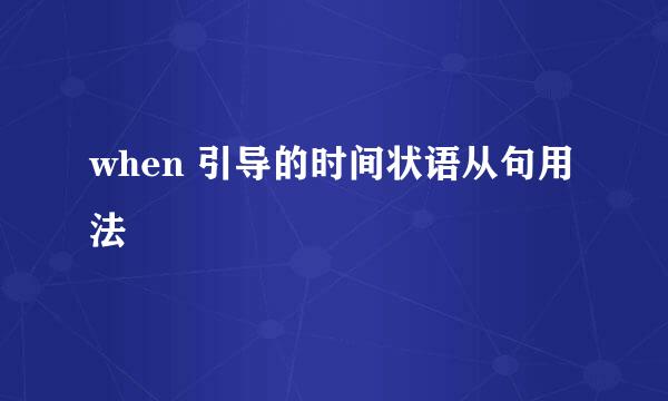 when 引导的时间状语从句用法