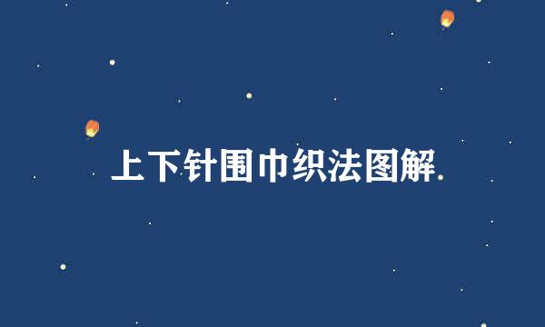 上下针围巾织法图解