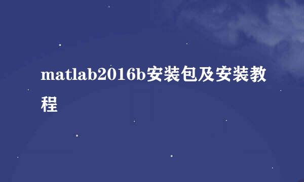 matlab2016b安装包及安装教程