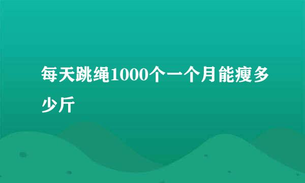每天跳绳1000个一个月能瘦多少斤