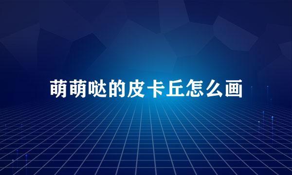 萌萌哒的皮卡丘怎么画