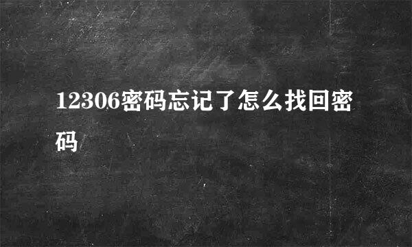 12306密码忘记了怎么找回密码