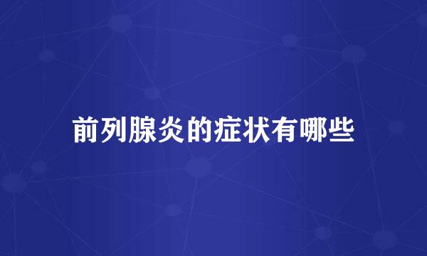 前列腺炎的症状有哪些