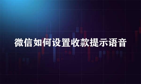 微信如何设置收款提示语音