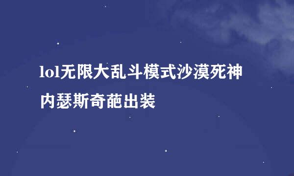 lol无限大乱斗模式沙漠死神 内瑟斯奇葩出装