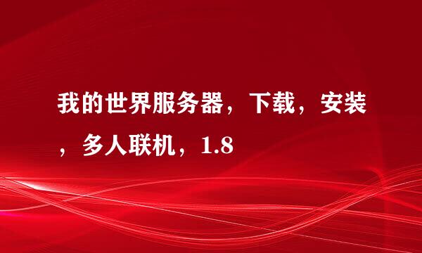 我的世界服务器，下载，安装，多人联机，1.8