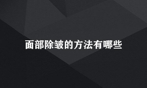 面部除皱的方法有哪些