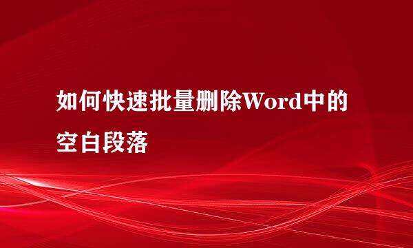如何快速批量删除Word中的空白段落