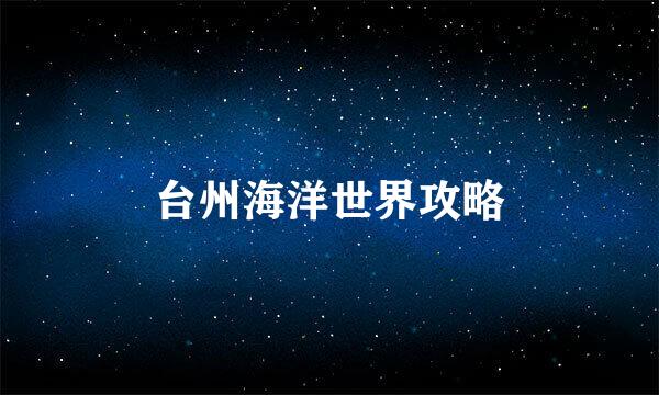 台州海洋世界攻略