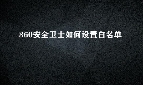 360安全卫士如何设置白名单