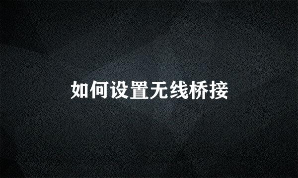 如何设置无线桥接