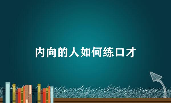 内向的人如何练口才