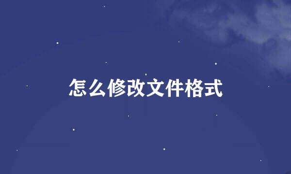 怎么修改文件格式