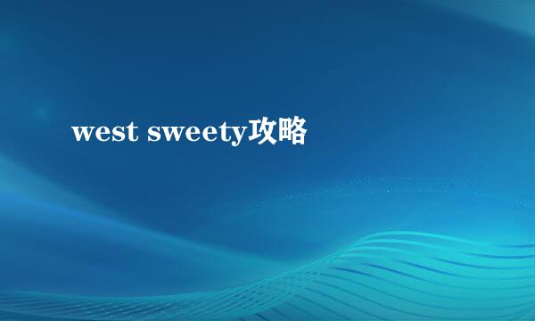 west sweety攻略