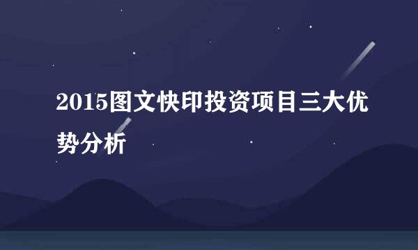 2015图文快印投资项目三大优势分析
