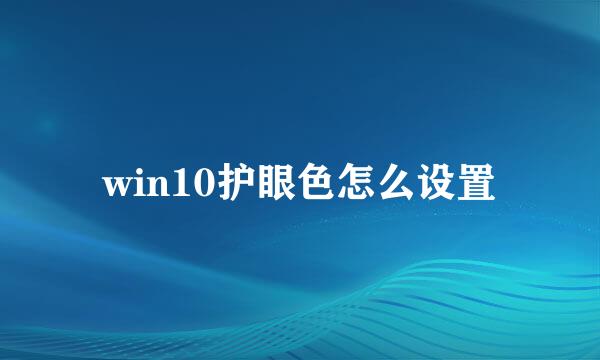 win10护眼色怎么设置