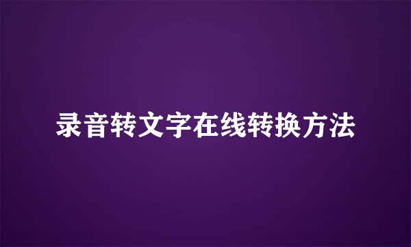 录音转文字在线转换方法