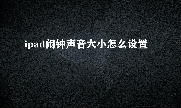ipad闹钟声音大小怎么设置