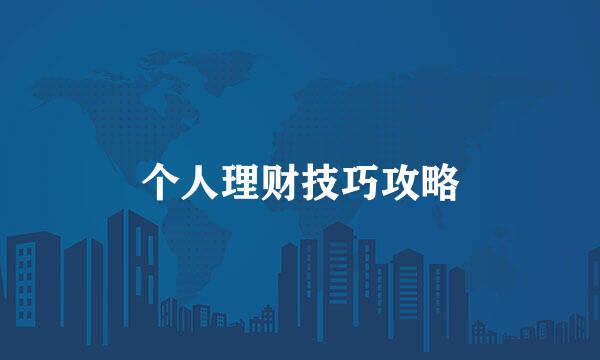 个人理财技巧攻略