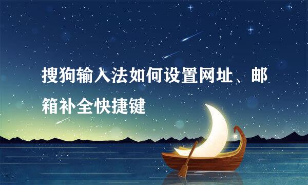 搜狗输入法如何设置网址、邮箱补全快捷键