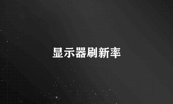 显示器刷新率