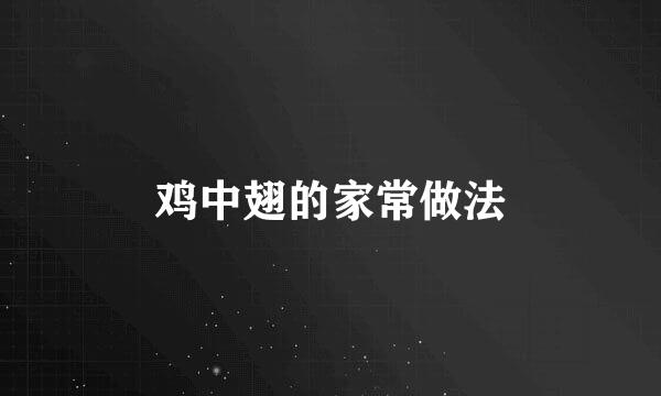 鸡中翅的家常做法