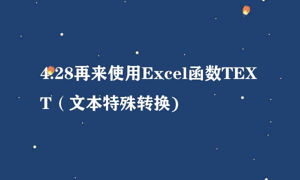4.28再来使用Excel函数TEXT（文本特殊转换)