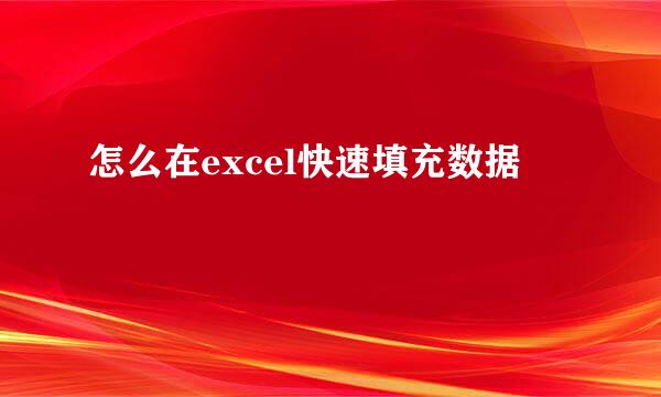 怎么在excel快速填充数据