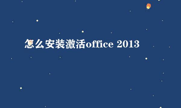 怎么安装激活office 2013