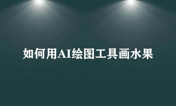 如何用AI绘图工具画水果