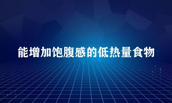 能增加饱腹感的低热量食物