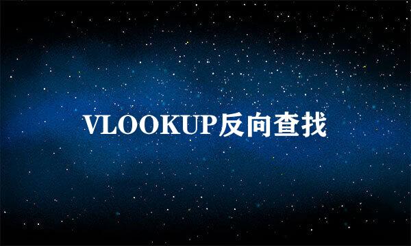 VLOOKUP反向查找