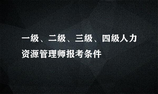 一级、二级、三级、四级人力资源管理师报考条件