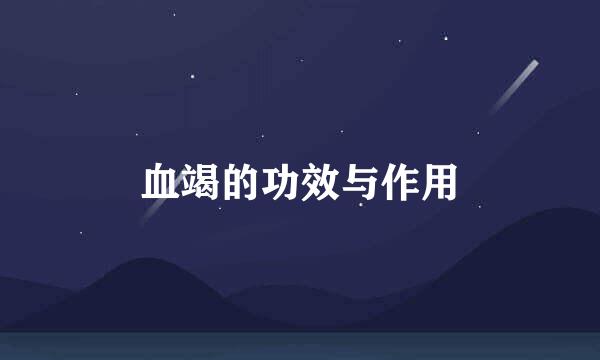 血竭的功效与作用
