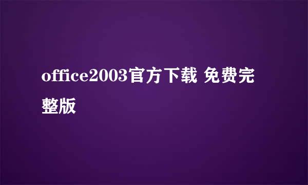office2003官方下载 免费完整版
