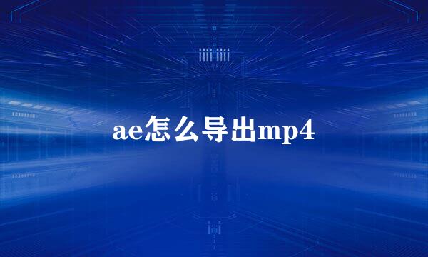 ae怎么导出mp4