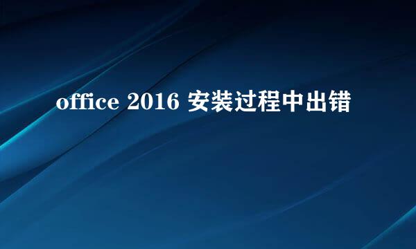 office 2016 安装过程中出错