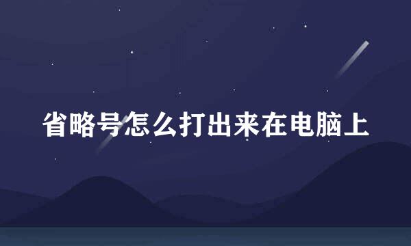 省略号怎么打出来在电脑上