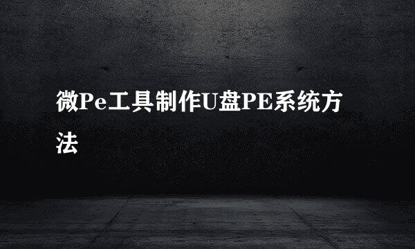 微Pe工具制作U盘PE系统方法