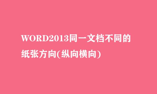 WORD2013同一文档不同的纸张方向(纵向横向)