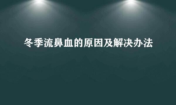 冬季流鼻血的原因及解决办法