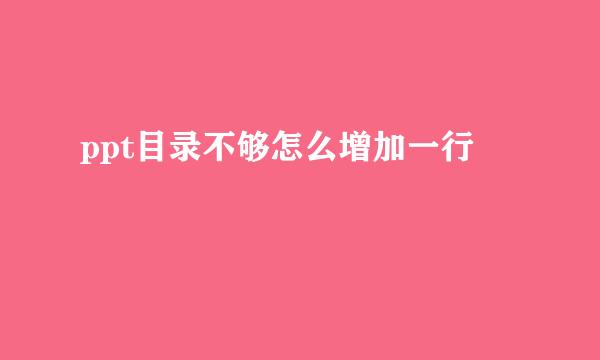 ppt目录不够怎么增加一行