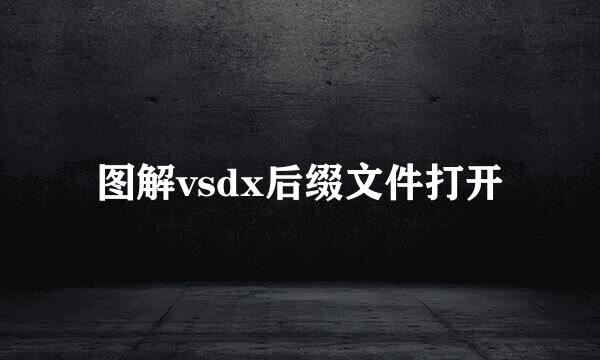 图解vsdx后缀文件打开
